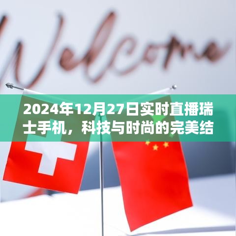 瑞士手機直播，科技與時尚的交融典范