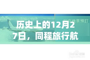 歷史上的12月27日同程旅行航班實時回顧概覽