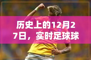 歷史上的大日子，足球球員數據庫揭秘 12月27日回顧