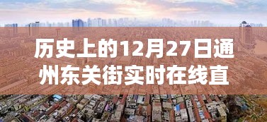 歷史上的今天，通州東關街直播回顧