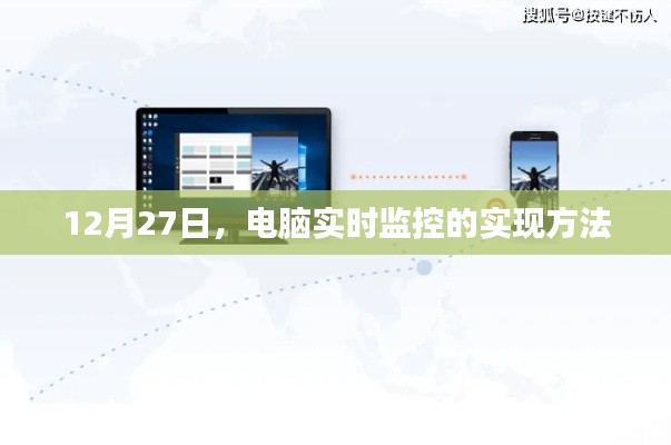 電腦實時監(jiān)控實現(xiàn)方法解析
