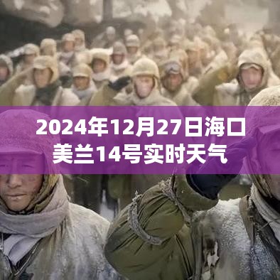 海口美蘭機場實時天氣（最新更新）