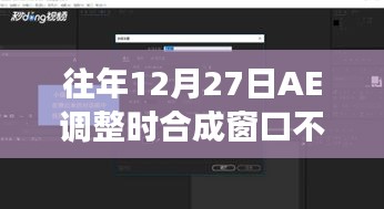 往年12月27日AE調(diào)整合成窗口實時變化問題解析