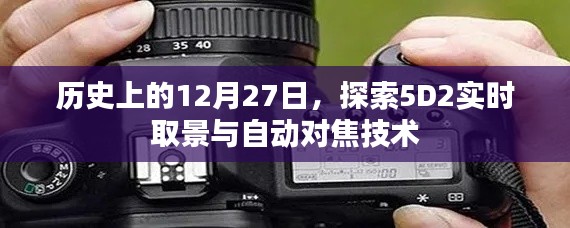 歷史上的大日子，探索5D2實時取景與自動對焦技術的革新