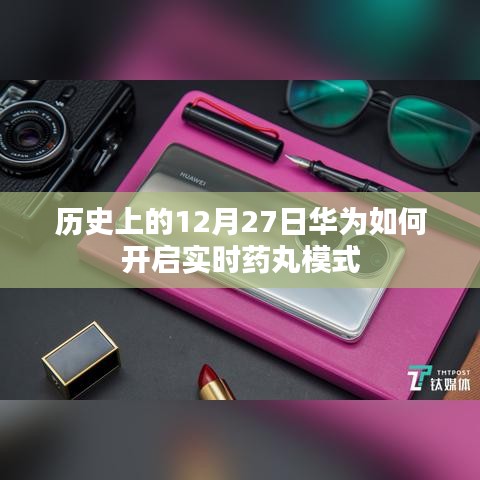 華為開啟實時藥丸模式的歷史時刻