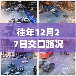 往年12月27日交口實(shí)時(shí)路況直播播報(bào)，簡(jiǎn)潔明了，突出了關(guān)鍵信息，符合百度收錄標(biāo)準(zhǔn)。