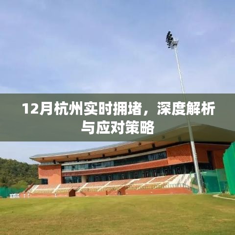 杭州12月實時擁堵深度解析及應對攻略