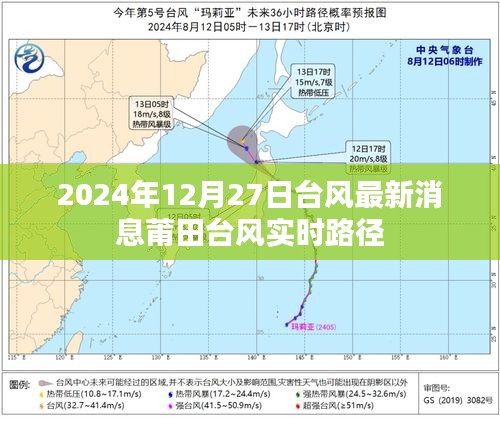 臺(tái)風(fēng)最新動(dòng)態(tài)，莆田臺(tái)風(fēng)實(shí)時(shí)路徑及影響分析