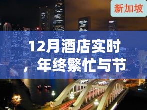 年終酒店實(shí)時(shí)，節(jié)日氛圍與繁忙的完美融合