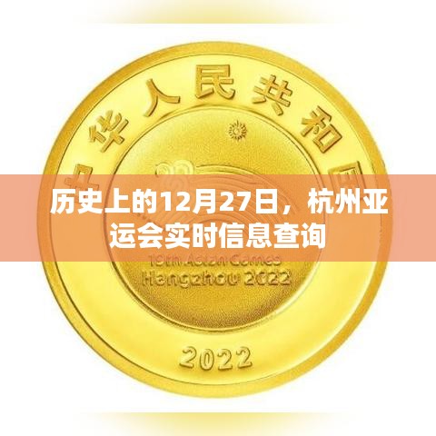 杭州亞運會歷史上的重要時刻，實時信息查詢服務上線
