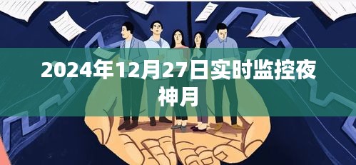 夜神月實時監控系統監控數據報告（2024年12月27日）