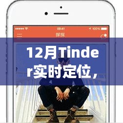 12月Tinder實時定位，線上社交新動態(tài)探索