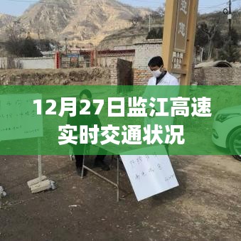 監江高速最新實時交通狀況（12月27日）