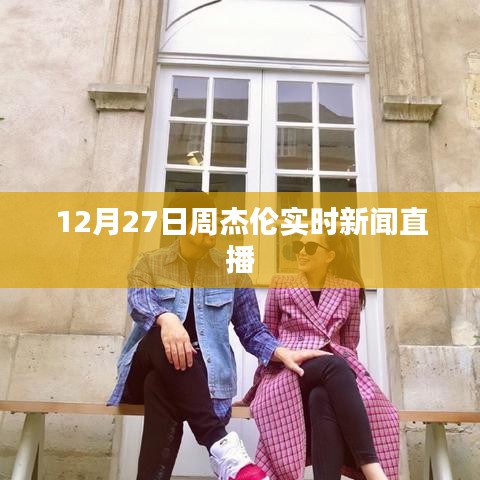 周杰倫最新動態(tài)直播報道，揭秘巨星背后的故事