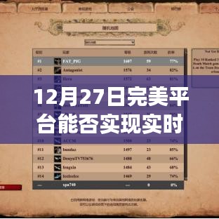 12月27日完美平臺實時觀戰功能能否實現？