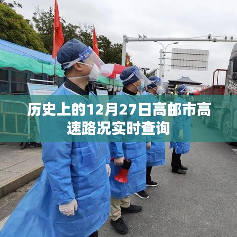 高郵市高速路況實(shí)時(shí)查詢(xún)，歷史日期回顧