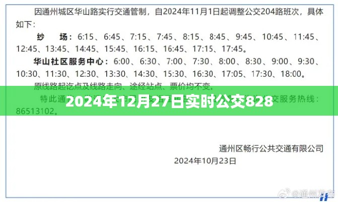 公交828路線實時查詢，最新時間表（2024年12月27日）