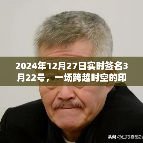 跨越時空印記之旅，實時簽名見證歷史時刻