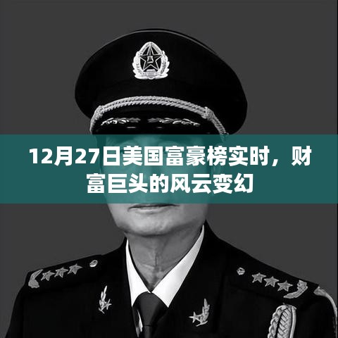 美國富豪榜風云變幻，財富巨頭實時排名揭曉