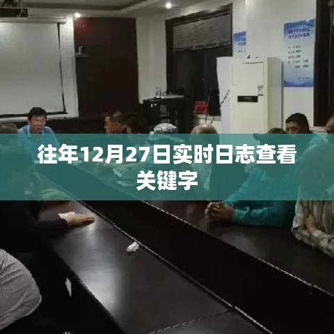 往年12月27日實時日志查看數據分析報告