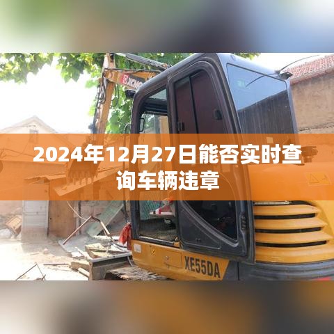 2024年車輛違章實時查詢系統上線時間