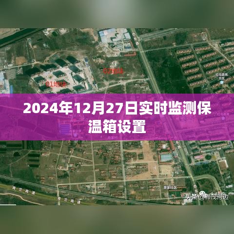 實時檢測保溫箱設置，確保溫度穩定——2024年最新監測技術