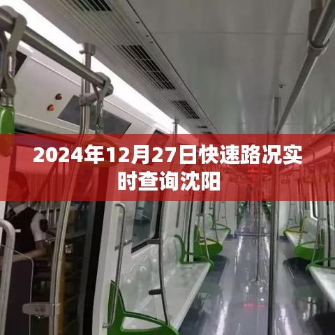 沈陽實(shí)時(shí)路況查詢，2024年12月27日快速更新