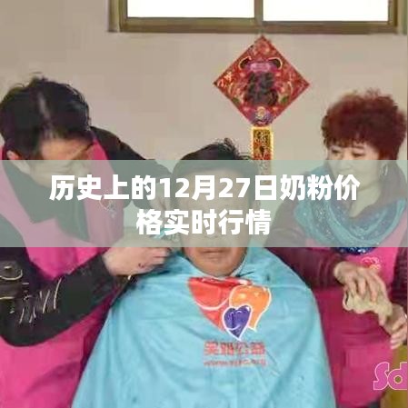 奶粉價格實時行情，歷史上的12月27日回顧