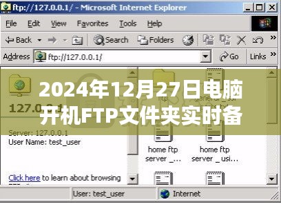 電腦開機FTP文件夾實時備份功能介紹