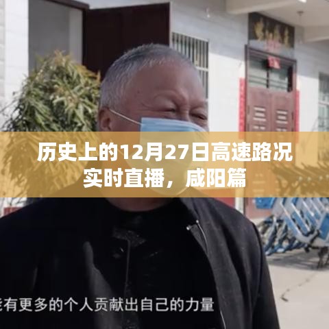 歷史上的咸陽高速路況直播回顧，12月27日實時路況直播