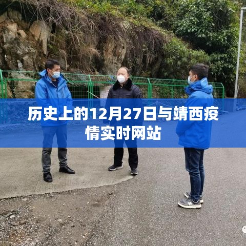 靖西疫情實(shí)時(shí)網(wǎng)站與歷史上的十二月二十七日
