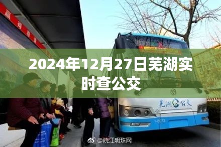 蕪湖實時公交查詢系統，2024年12月27日實時更新