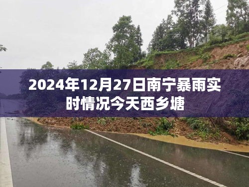 南寧西鄉塘暴雨實時更新，今日天氣狀況及應對措施