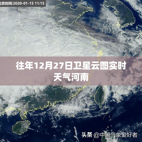 河南往年12月27日衛星云圖實時天氣分析