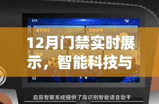 智能門禁實時展示，科技保障安全新時代