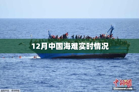 中國海難實時情況（十二月更新）