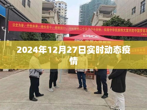 2024年12月27日全球疫情實時動態報告。，簡潔明了，突出了時間、地點和事件的核心信息，符合您的字數要求。