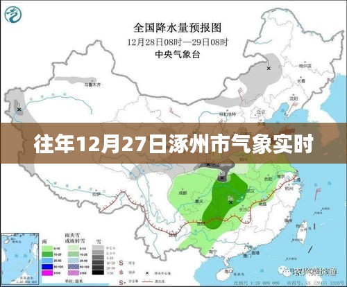 涿州氣象實時數據發布，往年12月27日天氣概況
