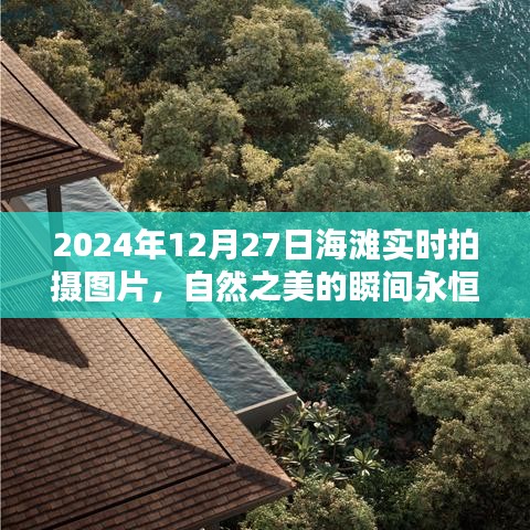 海灘自然美景實時拍攝，記錄瞬間的永恒之美。