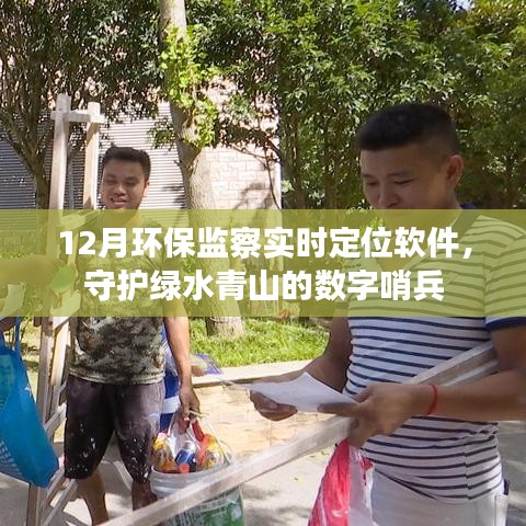 環保監察實時定位軟件，守護綠水青山的數字衛士