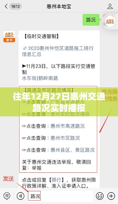 惠州交通實時播報，往年12月27日路況概覽
