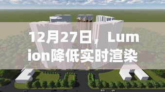 Lumion實時渲染效果優化方法與技巧分享