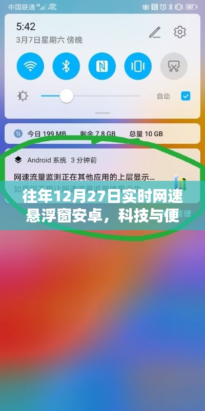科技與便捷性的完美結合，實時網速懸浮窗安卓應用上線往年12月27日