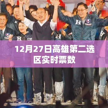 高雄第二選區(qū)12月27日實時票數(shù)統(tǒng)計