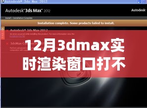 揭秘，如何解決Dmax實時渲染窗口無法打開的問題解析