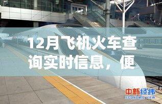 12月出行必備，飛機火車實時查詢，便捷出行規劃