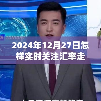 實時關注匯率走勢，掌握金融動態(tài)——2024年匯率走勢分析