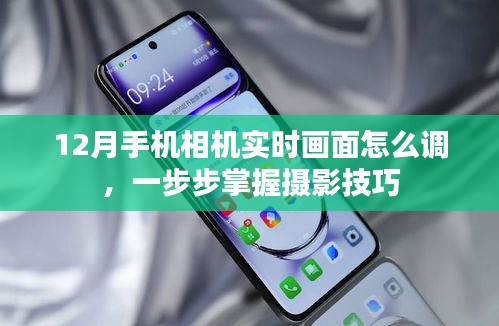 12月手機相機實時畫面調整指南，掌握攝影技巧
