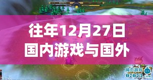 國(guó)內(nèi)外游戲?qū)崟r(shí)對(duì)戰(zhàn)是否受時(shí)間影響？往年12月27日情況解析
