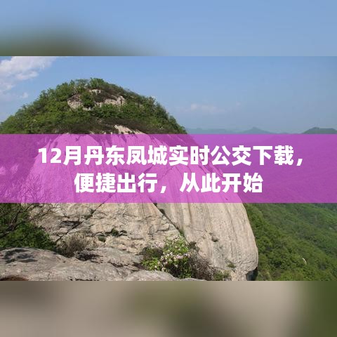 丹東鳳城實(shí)時(shí)公交APP下載，便捷出行從這里出發(fā)